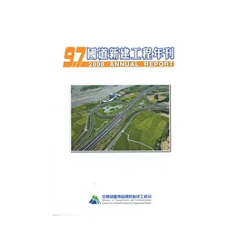 97年國道新建工程年刊