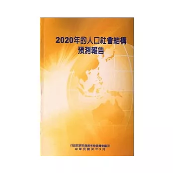 2020年的人口社會結構預測報告