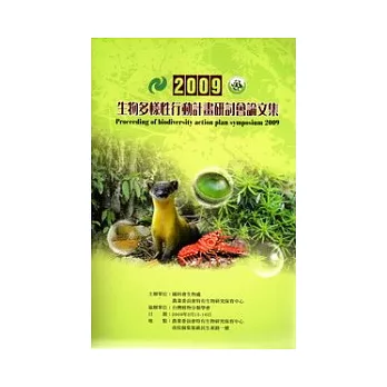 2009生物多樣性行動計畫研討會論文集