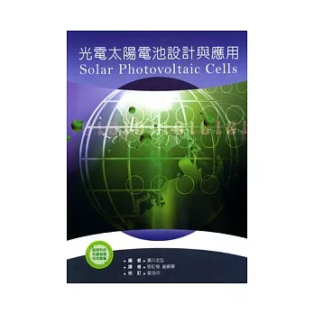 光電太陽電池設計與應用