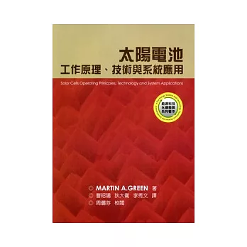 太陽電池工作電池、技術與系統應用