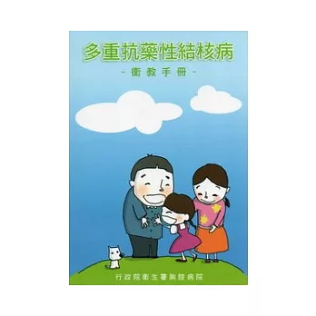 多重抗藥性結核病衛教手冊