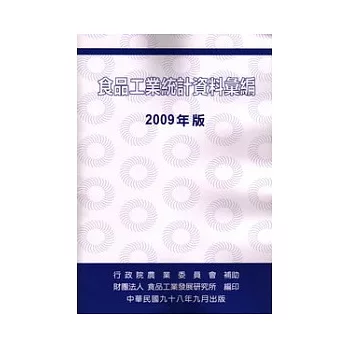 食品工業統計資料彙編2009年版