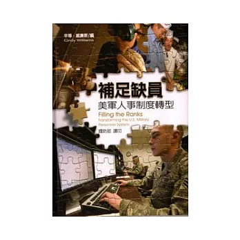 補足缺員:美軍人事制度轉型(精)