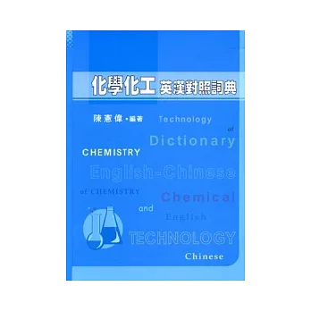 化學化工英漢對照詞典