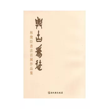 與古為徒-林俊臣書法首展作品集-彰化縣美術家接力展第47輯