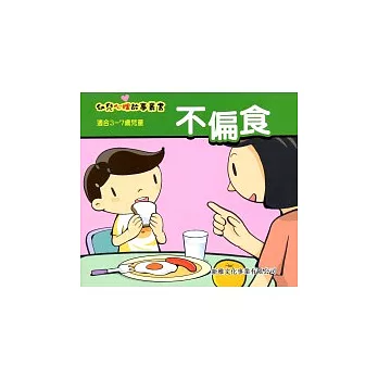 不偏食