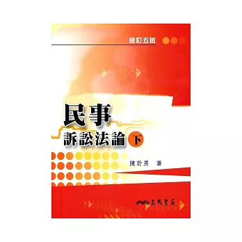 民事訴訟法論(下)(修訂五版)