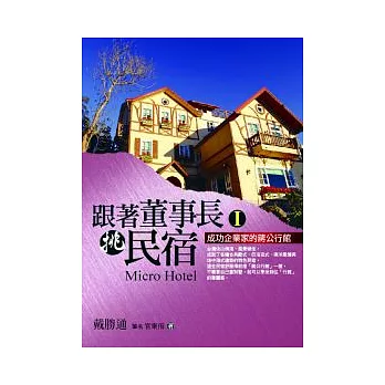 跟著董事長挑民宿1﹝新版﹞：成功企業家的蔣公行館