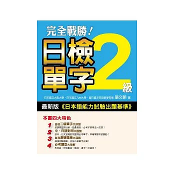 完全戰勝！日檢二級單字