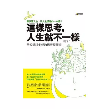 這樣思考，人生就不一樣──早知道該多好的思考整理術