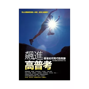 飆進高普考──榜首如何用巧勁致勝