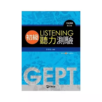 GEPT全民英檢初級聽力測驗(附1MP3)【第三版】