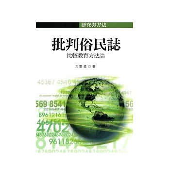 批判俗民誌：比較教育方法論