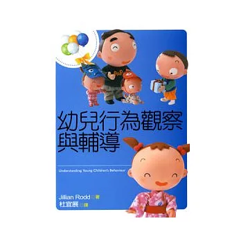 幼兒行為觀察與輔導