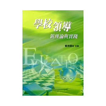 學校領導：新理論與實踐