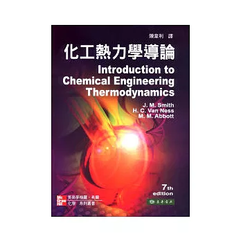 化工熱力學導論 7/e