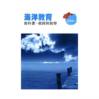 海洋教育－教科書、教師與教學