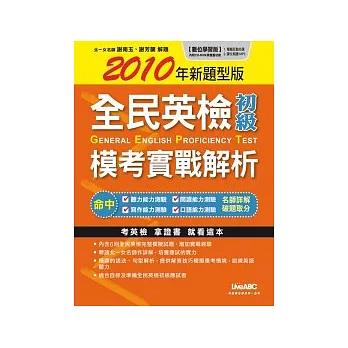 全民英檢初級 模考實戰解析【數位學習版 書＋1片電腦互動光碟（含朗讀MP3功能）】