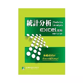 統計分析-Excel應用