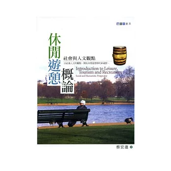 休閒遊憩概論－社會與人文觀點