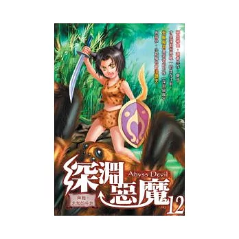 深淵惡魔(12)