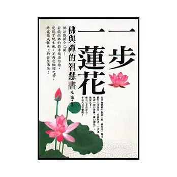 一步一蓮花：佛與禪的智慧書