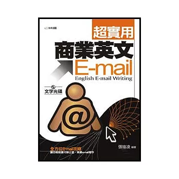 超實用商業英文E-mail(文字光碟)