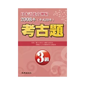 日本語能力測驗考古題3級（2008年）