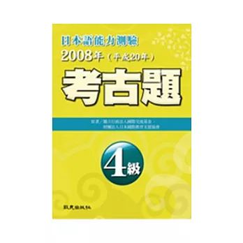 日本語能力測驗考古題4級（2008年）