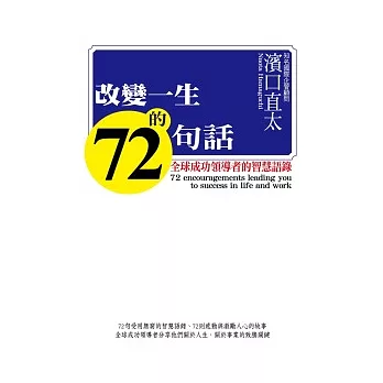 改變一生的72句話：全球成功領導者的智慧語錄