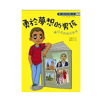 勇於夢想的男孩-歐巴馬的成長故事