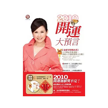 2010年開運大預言