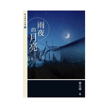 雨夜的月亮（增訂新版）