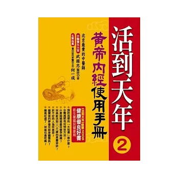 活到天年 2 黃帝內經使用手冊