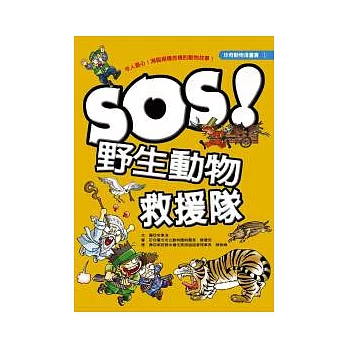 SOS！野生動物救援隊