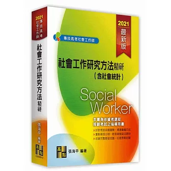 社會工作研究方法精研（含社會統計）