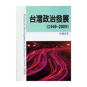 台灣政治發展(1949-2009)