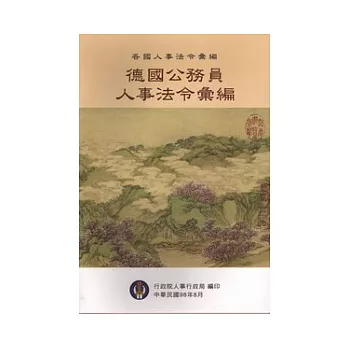 各國人事法令彙編-德國公務員人事法令彙編