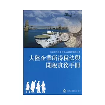 大陸企業所得稅法與關稅實務手冊