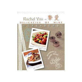 Rachel Yau 摰愛：巧手美食．廚房布藝