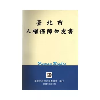 臺北市人權保障白皮書(二版)