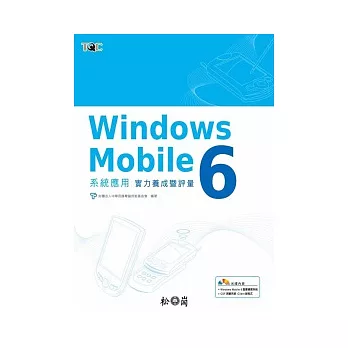 Windows Mobile 6 系統 應用實力養成暨評量(附光碟)