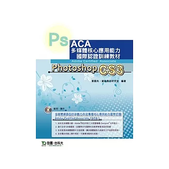 ACA多媒體核心應用能力國際認證訓練教材- Photoshop CS3 中文版