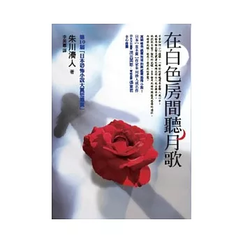 在白色房間聽月歌