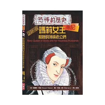 蘇格蘭瑪莉女王和她的薄情老公們