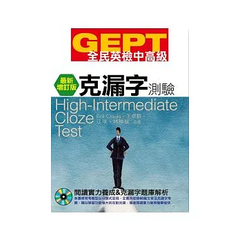 GEPT全民英檢[中高級]克漏字測驗-最新增訂版(附1CD-ROM)