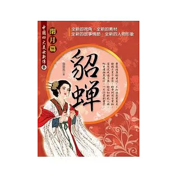 中國四大美女新傳-參 閉月篇 貂蟬