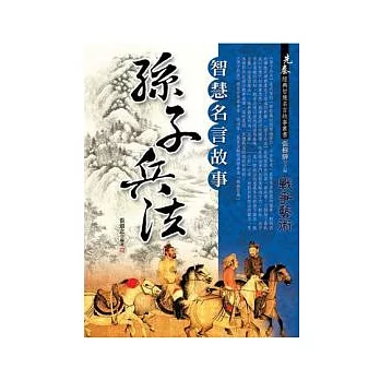 孫子兵法智慧名言故事大折扣博客來孫子兵法智慧名言故事大折扣 博客來好書使用心得 隨意窩xuite日誌