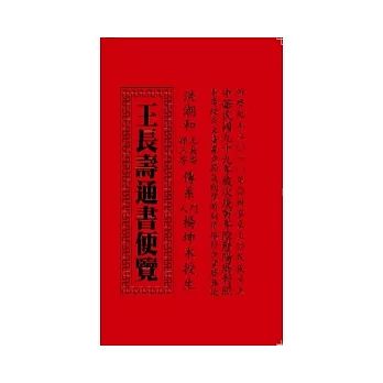 王長壽通書便覽(特大本)